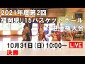 2021年度 第2回福岡県U15バスケットボール選手権大会【決勝】