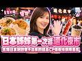 日本姊姊第一次逛101旁夜市 吃到日本絕對做不出來的夜市排隊美食