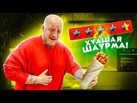 ЕМ ШАУРМУ С САМОЙ ПЛОХОЙ ОЦЕНКОЙ В МОСКВЕ*очень плохо*