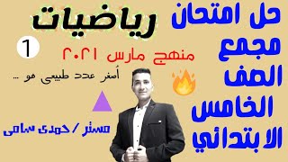 ١_امتحان مجمع الصف الخامس الابتدائي ٢٠٢١ || منهج شهر مارس مستر حمدى سامى