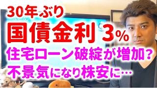 [CRITICAL] Japanese Government Bond Yields Hit 3% for the First Time in 30 Years! Could the Reces...