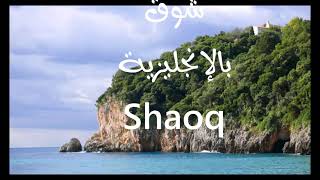 معنى أسم #شوق Shaoq