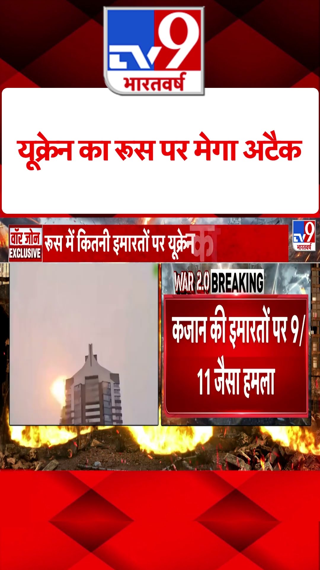 Ukraine Attack in Kazan: यूक्रेन का रूस पर मेगा अटैक | #SHORTS
