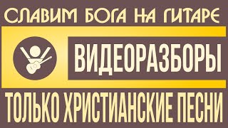 Славим Бога на гитаре   видеоразборы христианских песен