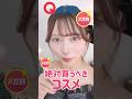 【これ買っとけば損しない】【案件なし❌忖度なし】辛口🔥Qoo10メガ割おすすめコスメ!!メガ割購入品 #shorts