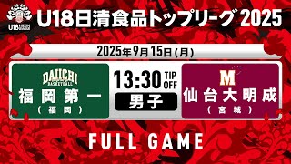 U18日清食品リーグの配信のサムネイル画像
