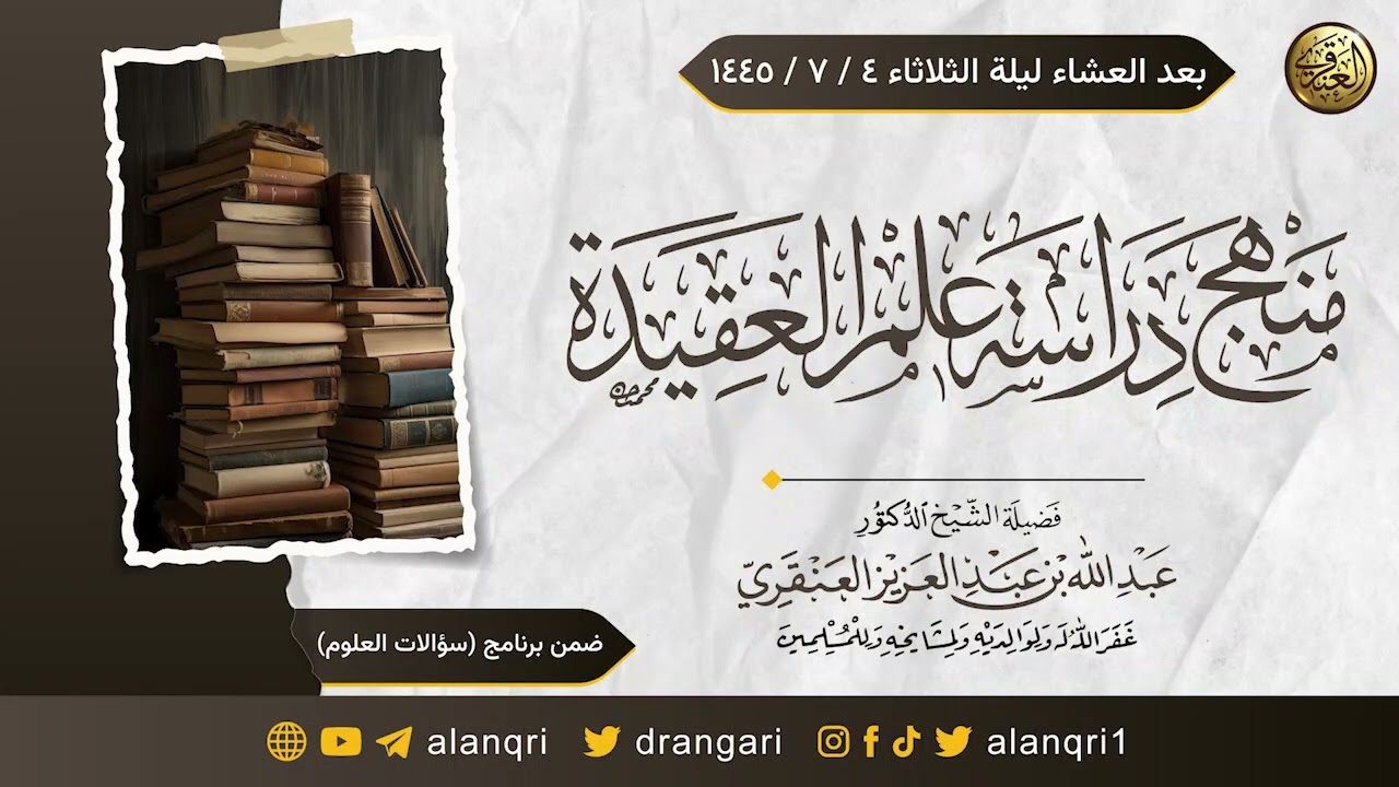 منهجية دراسة علم العقيدة | الشيخ عبد الله العنقري