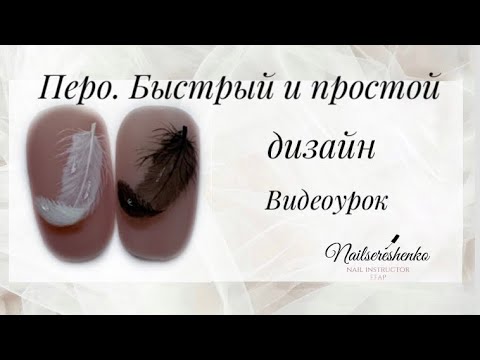 Видео: Как нарисовать перья на ногтях (с рисунками)