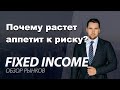 Fixed Income - обзор рынков, еврооблигации (12+)