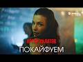 Артур Халатов - Покайфуем | Премьера клипа 2026