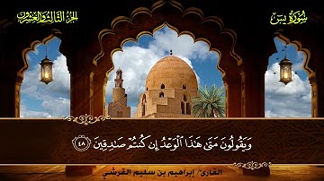 036 سورة يس || القارئ إبراهيم بن سليم القرشي