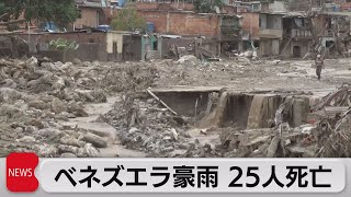 ベネズエラ　豪雨による地滑りで25人死亡（2022年10月10日）