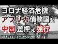 【新型コロナ】コロナ経済危機で中国がアフリカの債務国に差押えを強行！？途上国の戦略的国家資産が中国に取られてしまう。免除、猶予、一帯一路、健康シルクロード（江夏まさとしニュースかんたん解説）