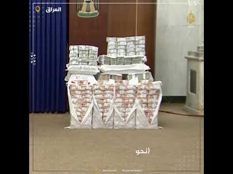 رئيس الوزراء العراقي بين أكوام من أموال أمانات الضرائب المستردة