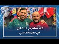 قائد مشجعي النشامى في حديث حماسي قائد مشجعي النشامى في حديث حماسي