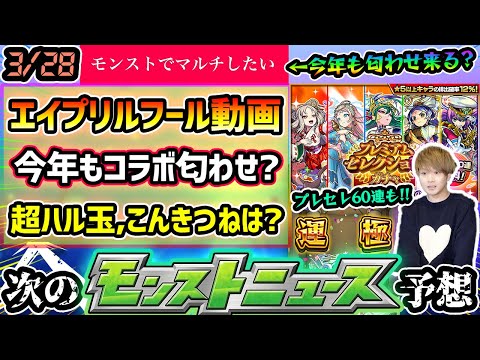 【今週の予想&小ネタ集】※エイプリルフールに匂わせ動画来るか？昨年は『激獣神祭×かぐや様』の伏線。春のキャンペーンで超ハル玉やこんきつねも開催！おまけのプレミアムセレクションガチャで2体も運極に！？