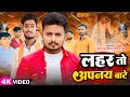       shiva prajapati  lahar to apnay bate  avadhi election song 2024