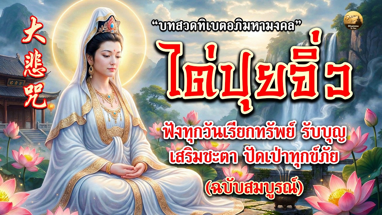 บทสวดไต่ปุยจิ่ว (大悲咒) มหากรุณาธารณีสูตร | เสริมสิริมงคล ขจัดปัดเป่าความทุกข์ - ธรรมะให้คุณ