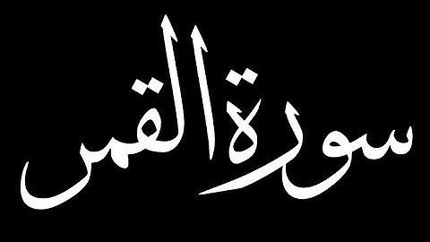 سورة القمر كاملة بصوت القارئ أحمد الشافعي
