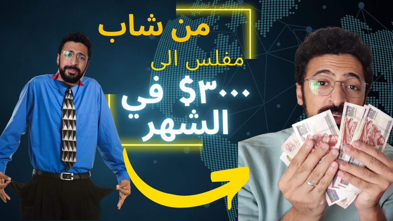 (موقع freelancer.com) من شاب مفلس إلى اكثر من ١٠٠٠٠$! تجربتي مع العمل الحر