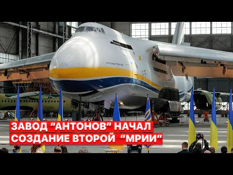 ⚡️ Новая “Мрия” - завод “Антонов” объявил о начале сборки второго самолета АН-225.