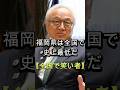 全国で笑い者、議会と仲良し福岡県知事、第三者委員会は設置しない、海外旅行は続行、#shorts