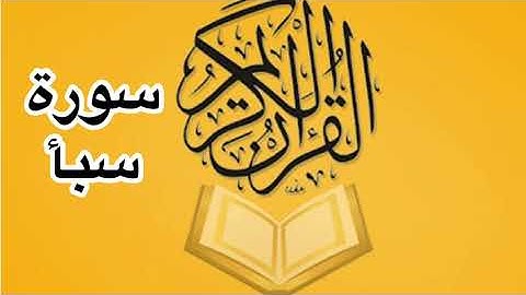 سورة سبأ كامله/ للشيخ أحمد خليل شاهين