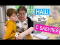 ВЛОГ: Бабушка приехала в гости | Завели телеграм канал |  3.11.20