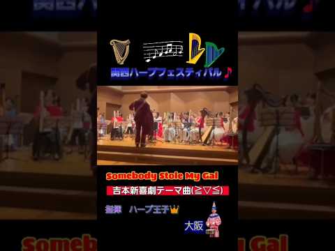 関西ハープフェスティバル 合奏 Somebody Stole My Gal 吉本新喜劇のテーマ曲 指揮ハープ王子 ハープ王子 Harpouji