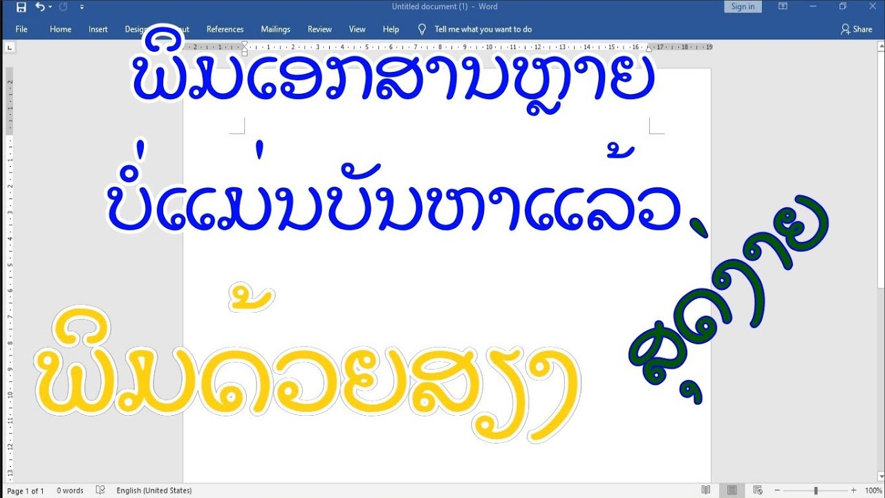 การพิมพ์เอกสาร  2022 New  ວິທີພິມເອກະສານດ້ວຍສຽງ/ วิธีการพิมพ์เอกสารด้วยเสียง