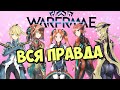 Вся правда о WARFRAME