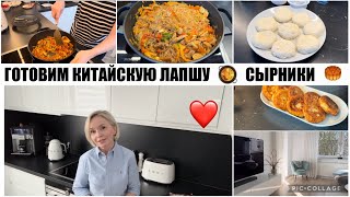 VLOG 🔥ПОГОВОРИМ ❤️‍🩹 МОЙ ОТВЕТ НА КОМЕНТАРИИ / ГОТОВИМ ВМЕСТЕ 🥘/ КИТАЙСКАЯ КУХНЯ 🍜СЫРНИКИ🥮