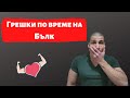 Основни грешки по време на Бълк | Покачване на мускулна маса - част 2