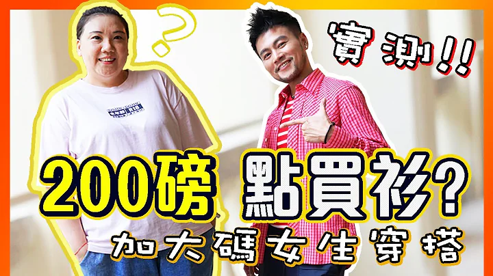 【肥美人實測】二百磅女生穿搭😱🔥3招視覺減磅5KG‼️ XXXL穿搭指南😏 ✨加大碼OL返工衫⭐️大肚腩+肥臀+粗腿的蘋果啤梨身型必看! 🤩唔使再著寬鬆黑色衫!! 胖胖的也可以很有型! - 天天要聞