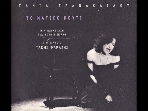 Τάνια Τσανακλίδου |