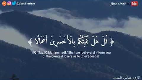 تلاوة خاشعة [ماتيسر من القران من سورة الكهف]....للقارئ الشيخ "عبد العزير العسيري"