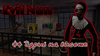 ^Evil Nun^ Полное прохождение 4 главы °Взрыв на высоте° ~Неубиваемая кукла~