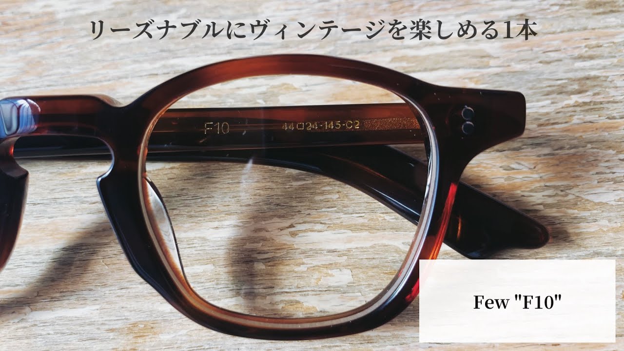 リーズナブルな価格帯で気軽にヴィンテージを楽しめる『Few』の