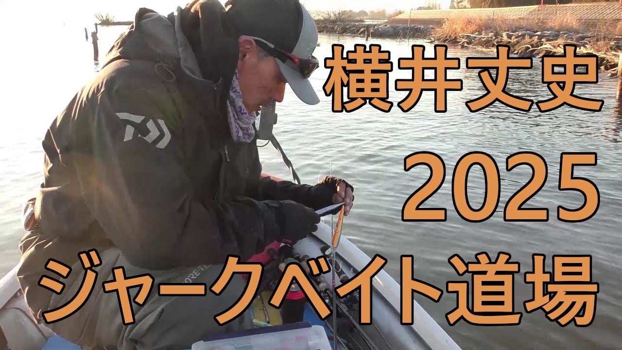 【横井丈史】横井さんに学ぶ、ジャークベイト道場！！【ラトリンログ】