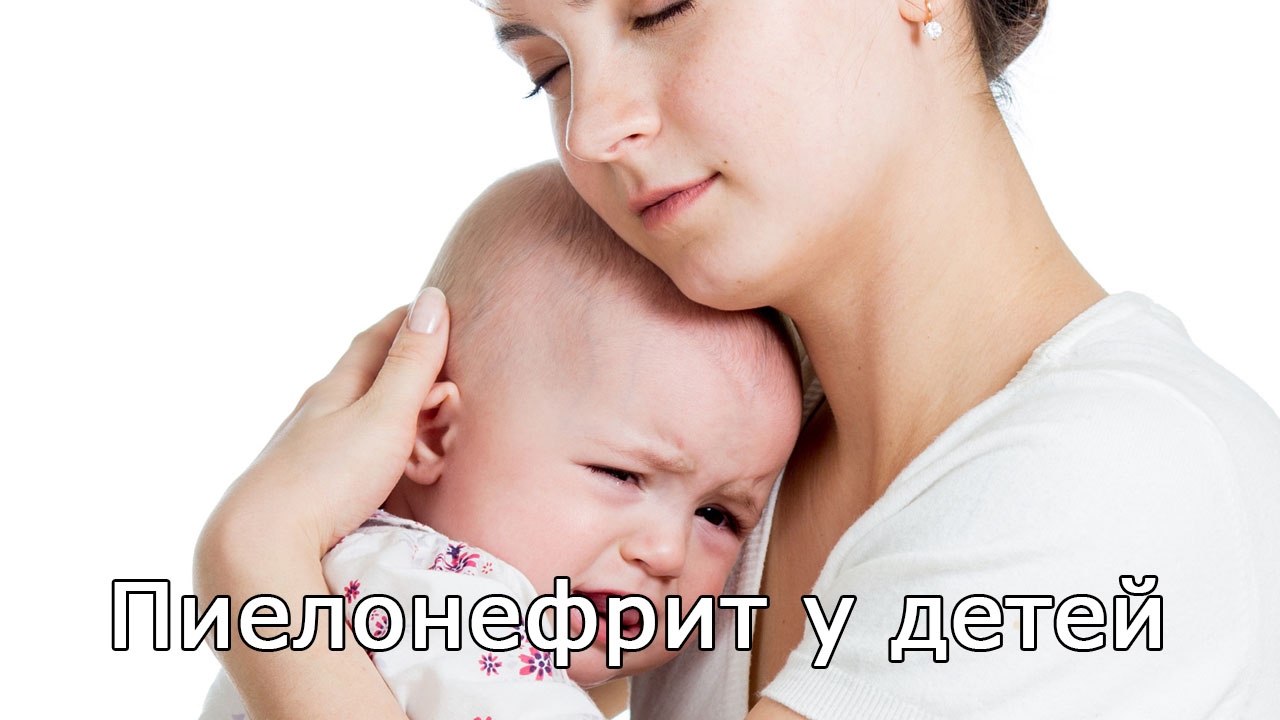 Пиелонефрит у детей