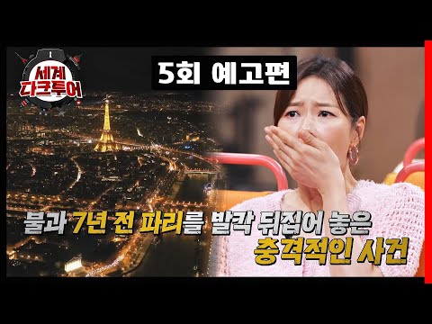 세계 다크투어 5회 예고편 - 7년 전, 지옥으로 변했었던 프랑스 파리