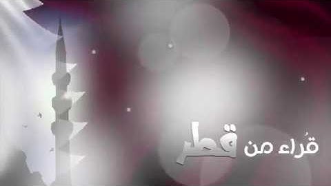 القارئ يوسف الحمادي - قراء من قطر