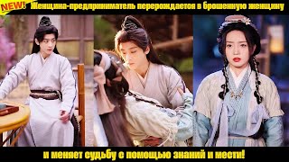 Женщина-предприниматель перерождается в брошенную женщину и меняет судьбу с помощью знаний и мести!