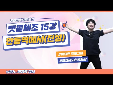 [홈런] 맷돌체조 15강 안동역에서 (with 이경옥 강사)
