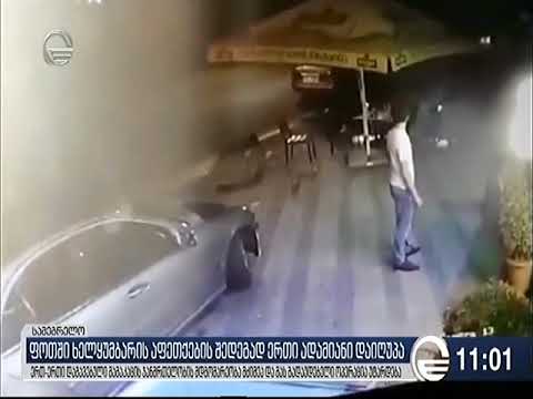 აფეთქება ფოთში - 1 გარდაცვლილი და 3 დაშავებული