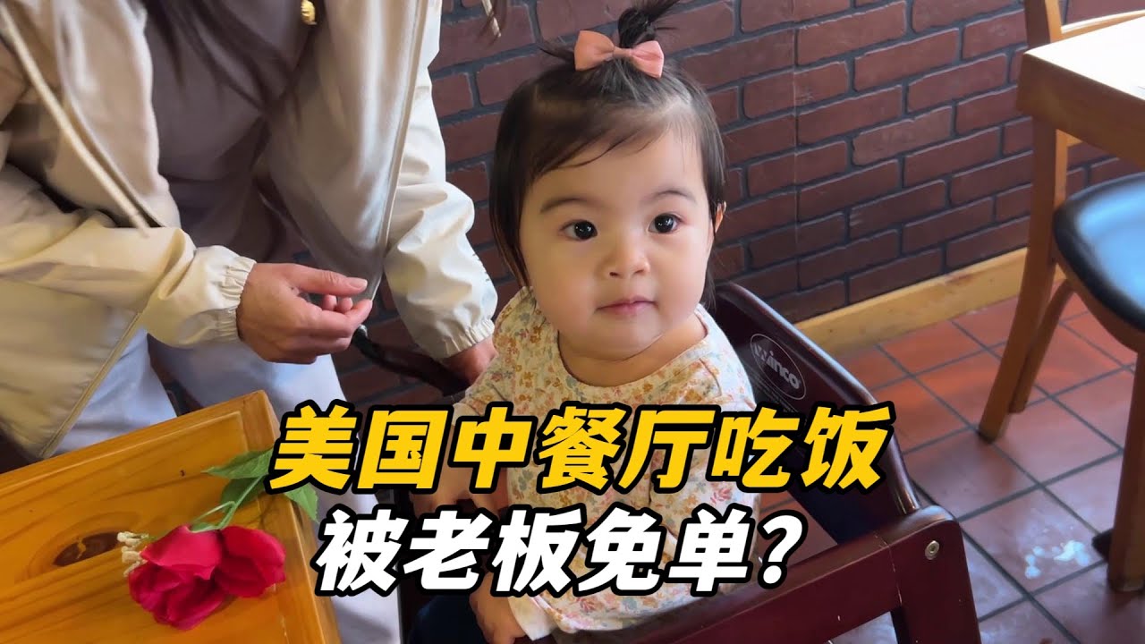 第一次在美國中餐廳吃飯，竟然被免單？在異國他鄉，還是見到國人真親切！