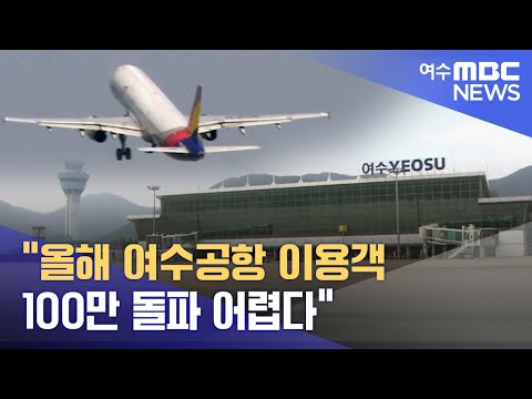 &amp;quot;올해 여수공항 이용객 <strong>100만</strong> 돌파 어렵다&amp;#<strong>39</strong>; -R (221121월/뉴스데스크)