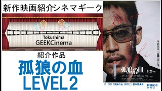 8月20日公開 孤狼の血LEVEL2　松坂桃李 鈴木亮平が出演　東映イズム満載の1作 映画好きなら必見