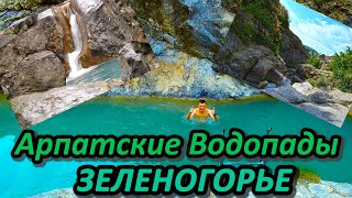 КРЫМ.Красивейшее Зеленогрье.Арпатские водопады.Ущелье Панагия