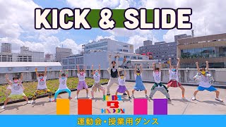 【運動会ダンス】「KICK&SLIDE」/ 三代目 J SOUL BROTHERS〈簡単振り付け | 小学校　低学年　中学年　高学年〉